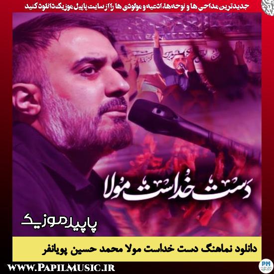 دانلود نماهنگ دست خداست مولا از محمد حسین پویانفر